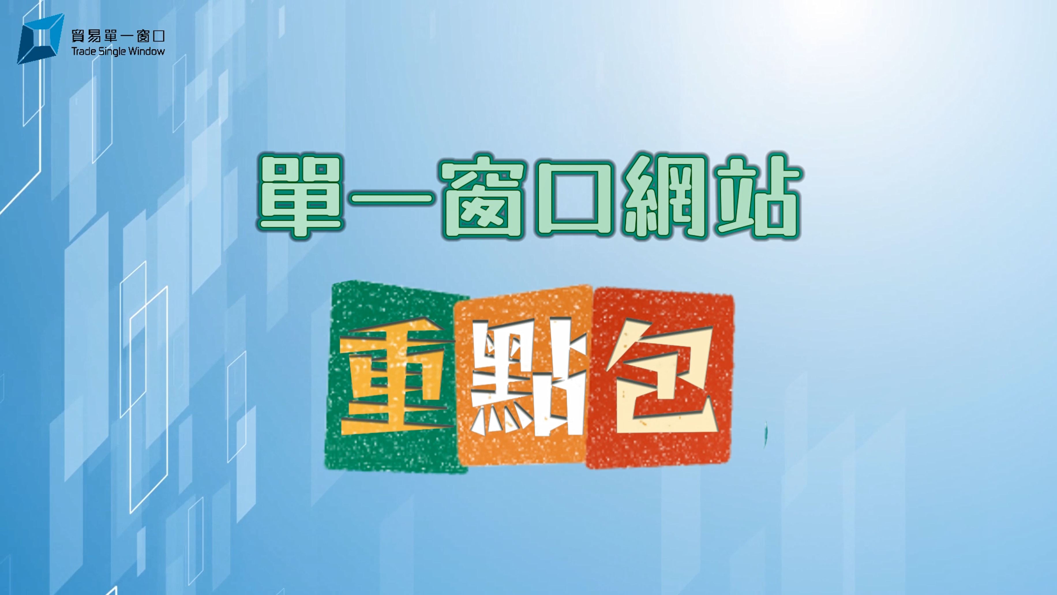 第3A阶段-账户转移重点包（单一窗口网站）(2026年4月)