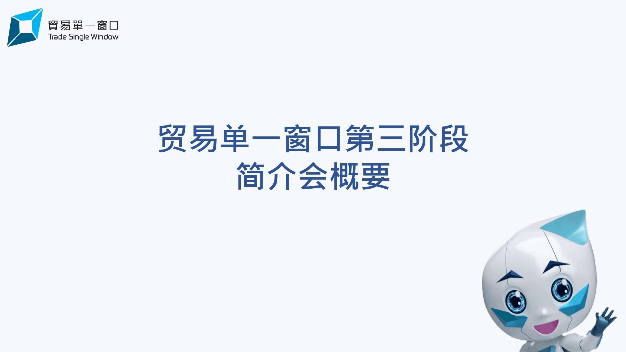 第三阶段简介会概要(2026年1月)