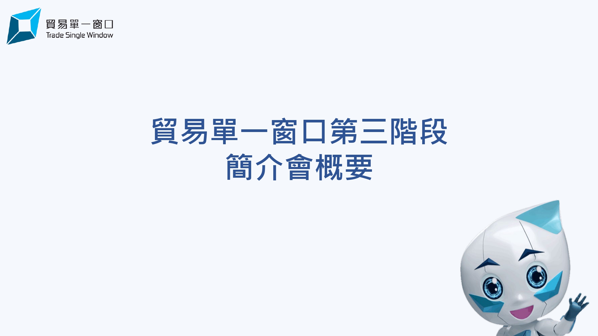 第三階段簡介會概要(2026年1月)